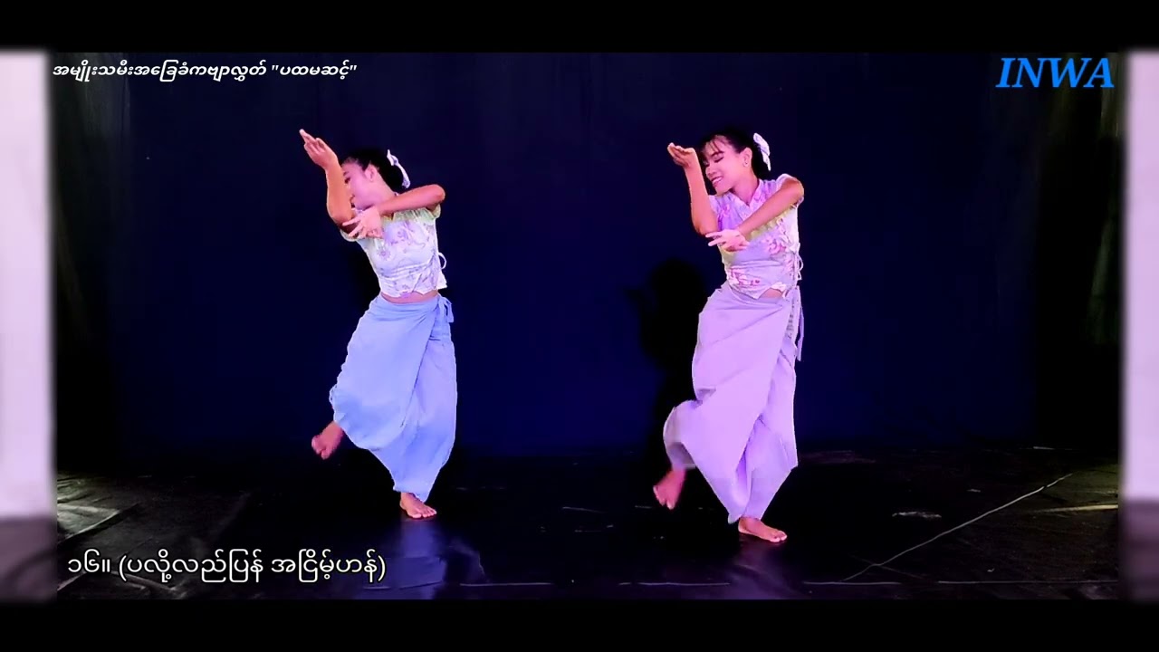 အမျိုးသမီးအခြေခံကဗျာလွှတ် ပထမဆင့်၂၅ ကွက် #အင်းဝမြန်မာအဆိုအကသင်တန်းကျောင်း #inwaschool&minthartheater