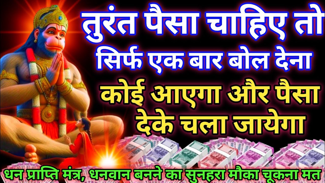 धन प्राप्ति अचूक मंत्र!एक एक रुपए के लिए तरसता था,आज करोड़ो का मालिक बन गया हूं, सारे दुःख दूर हो गए