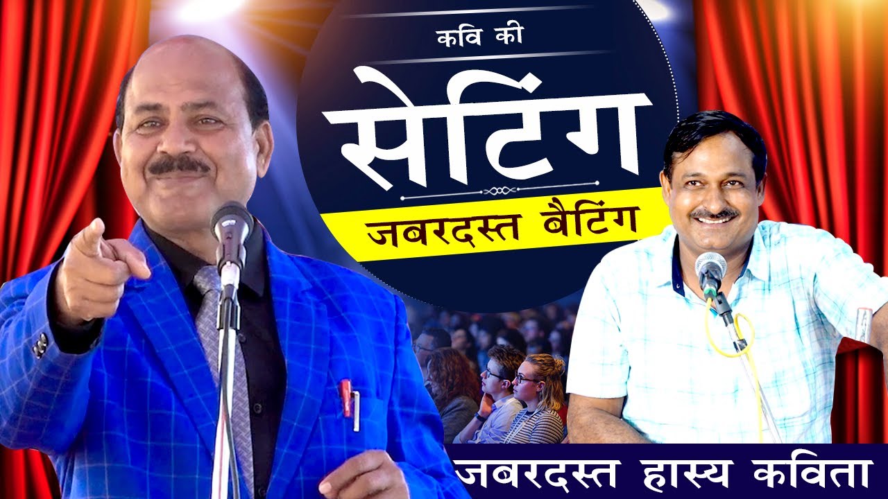 कवि की सेटिंग ,जबरदस्त बैटिंग || जबरदस्त हास्य कविता || Laturi Latt With Kumar Manoj ....
