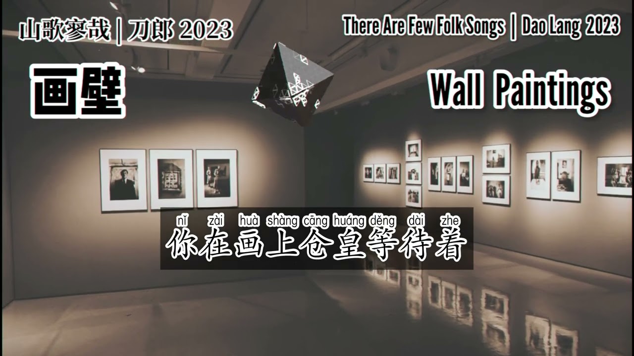 【LYRIC】刀郎 Dao Lang 【画壁 Wall Paintings】【山歌寥哉 There are few folk songs】2023 新歌歌词版| 2023 new song