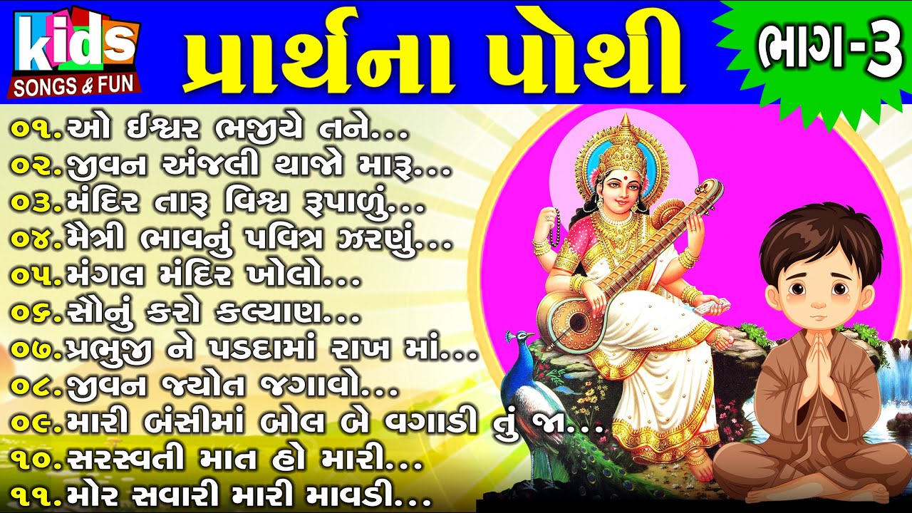 Prarthna Pothi | Bhag - 3 | ગુજરાતી પ્રાર્થના પોથી |