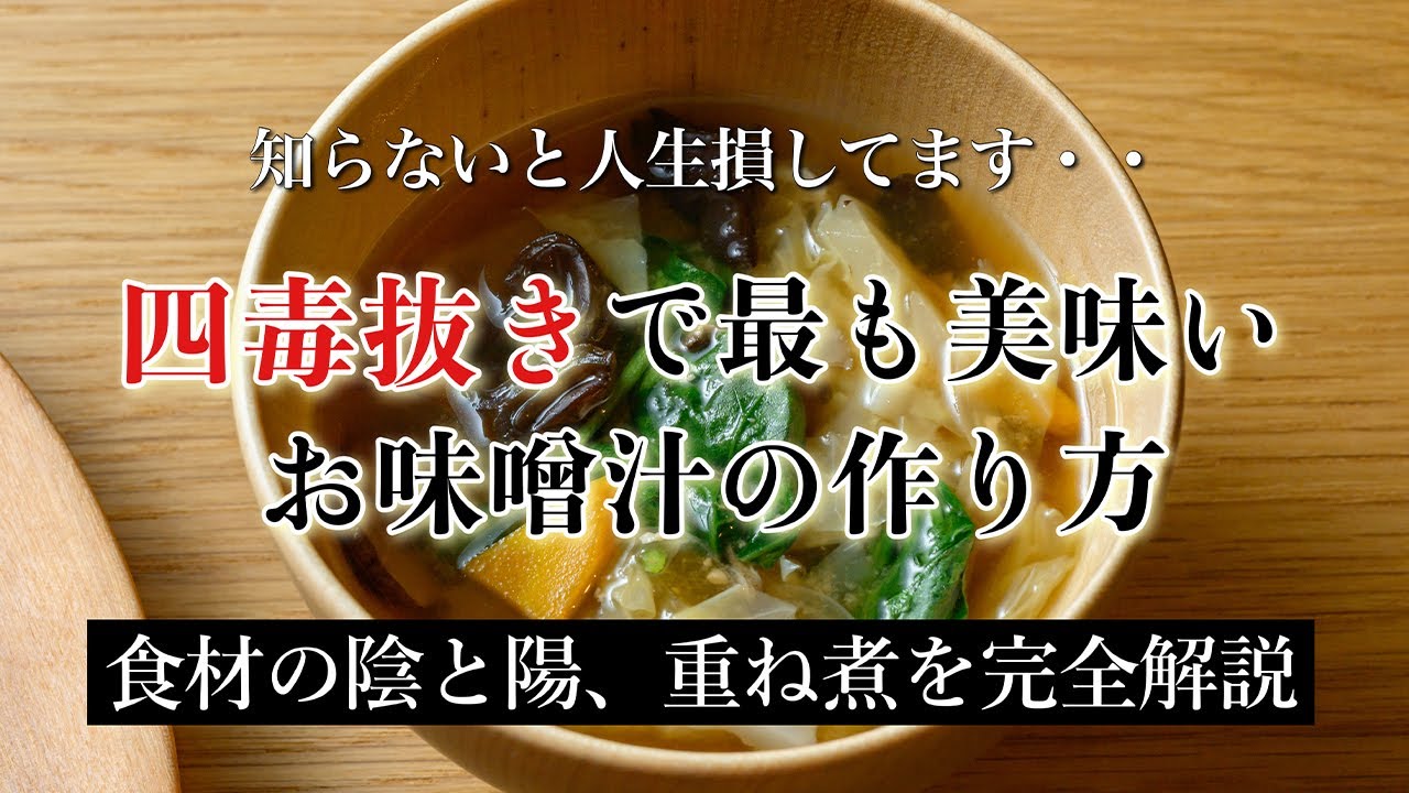 【重ね煮の考え方を完全解説！】食材には陰と陽がある！４毒抜きで一番美味しい味噌汁の作り方