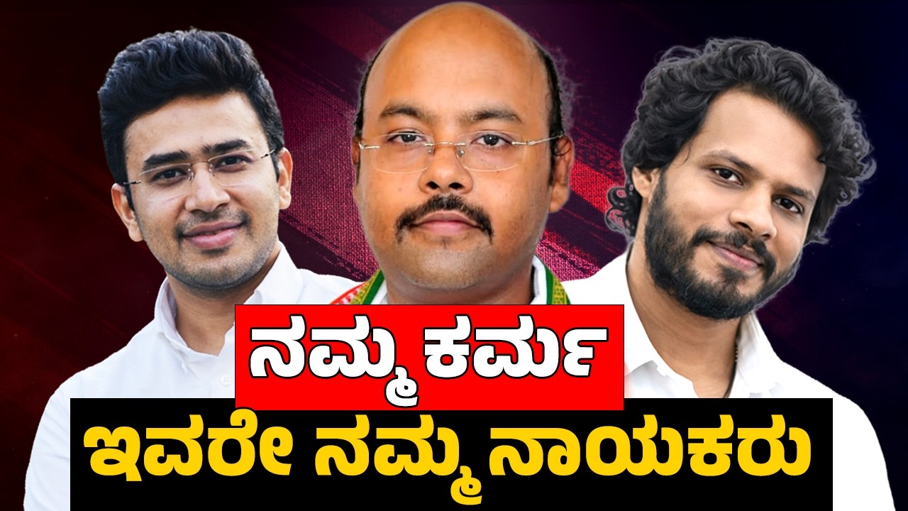 Our Karma – Are These Really Our Leaders? | ನಮ್ಮ ಕರ್ಮ, ಇವರೇ ನಮ್ಮ ನಾಯಕರು | PODCAST