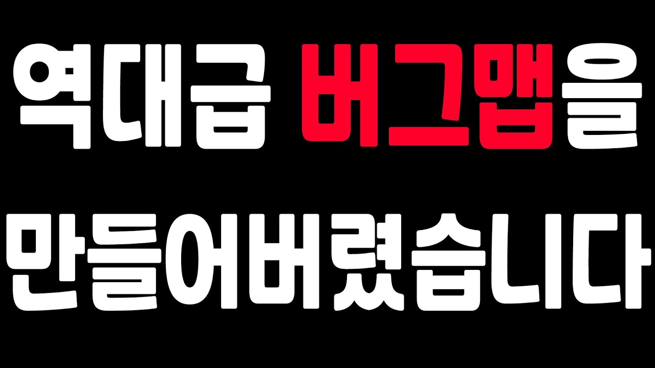 사흘 동안 열심히 만든 맵이 버그맵이였습니다...