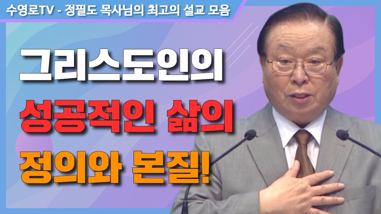 그리스도인의 성공적인 삶의 정의와 본질! - 정필도 목사 최고의 설교 모음
