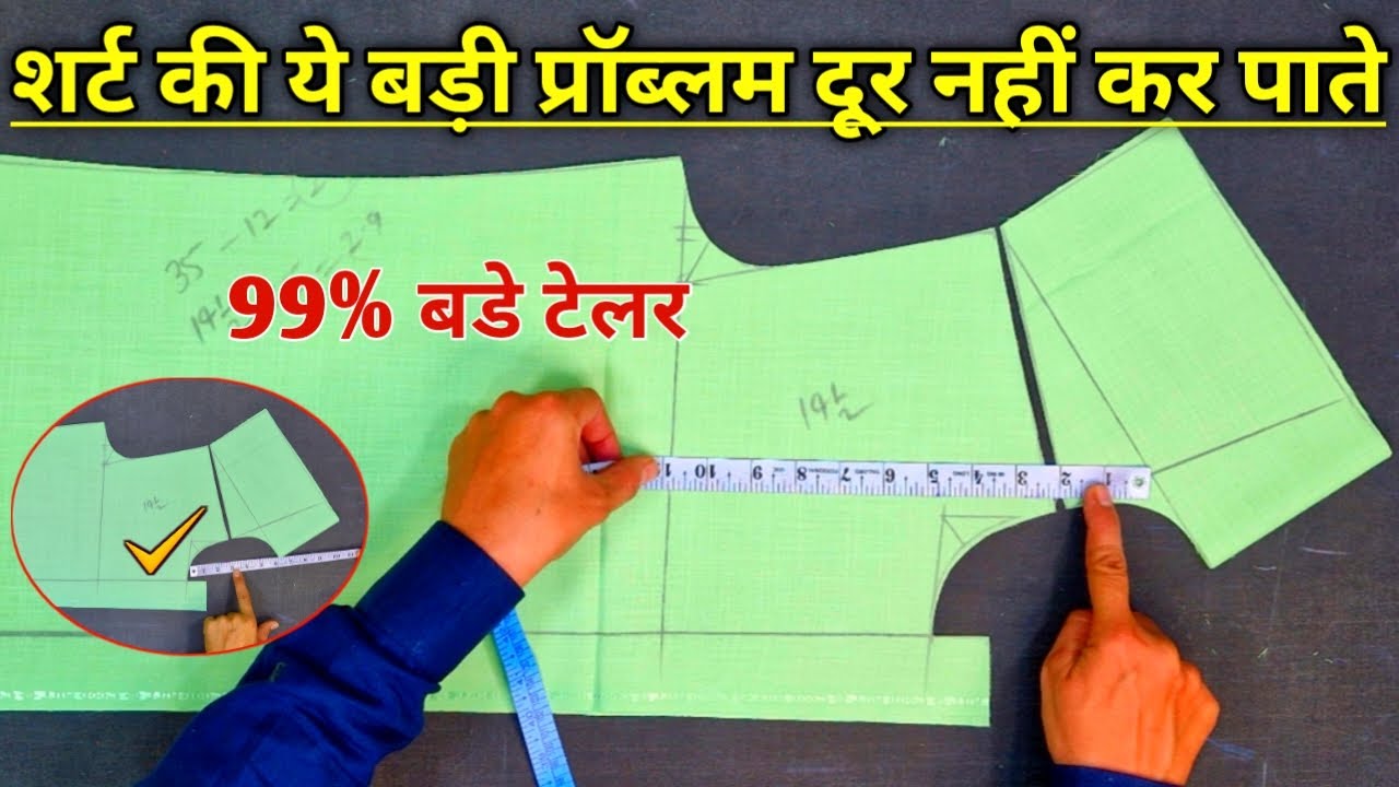 99% बड़े टेलर Shirt की ये बड़ी प्रॉब्लम दूर नहीं कर पाते | gents shirt cutting