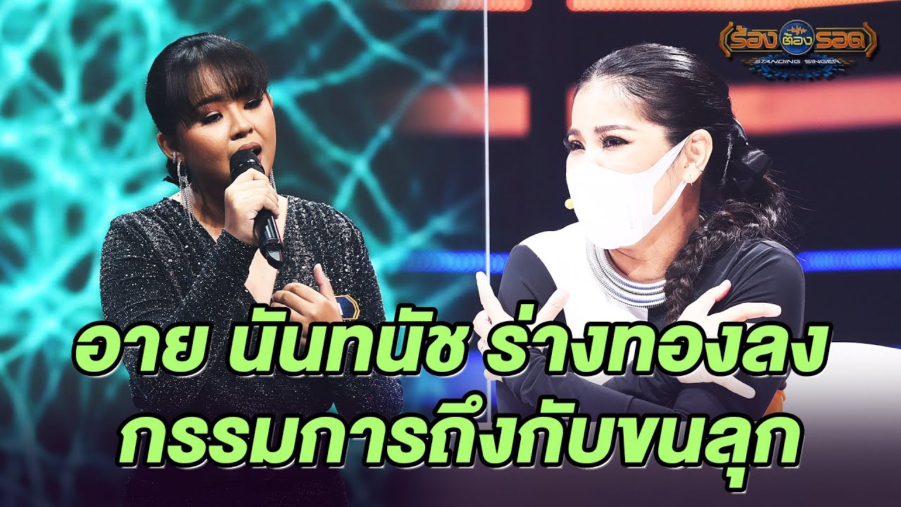 รอยแผลเป็น - อาย นันทนัช | ร้องต้องรอด Standing Singer