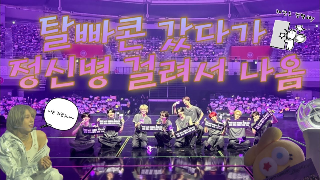 [러비티 브이로그 #1] 크래비티 Dare to Crave 콘서트 후기 | VIP 플로어 10열 | 올림픽핸드볼경기장 | 250713