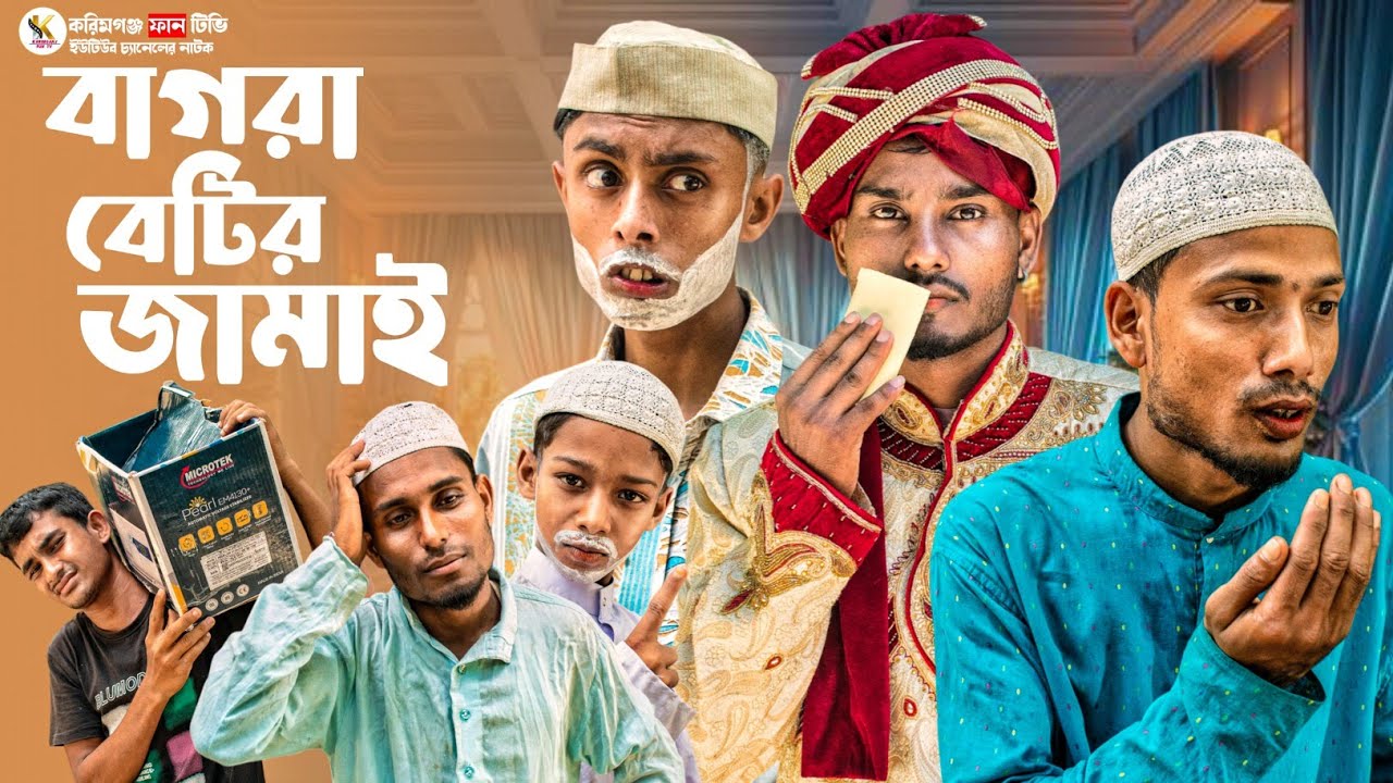 বাগরা বেটির জামাই Sylheti Natok Karimganj Fun Tv Natok Tajel Uddin Natok