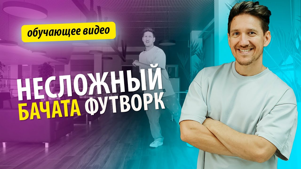 Бачата онлайн. Несложный бачата футворк