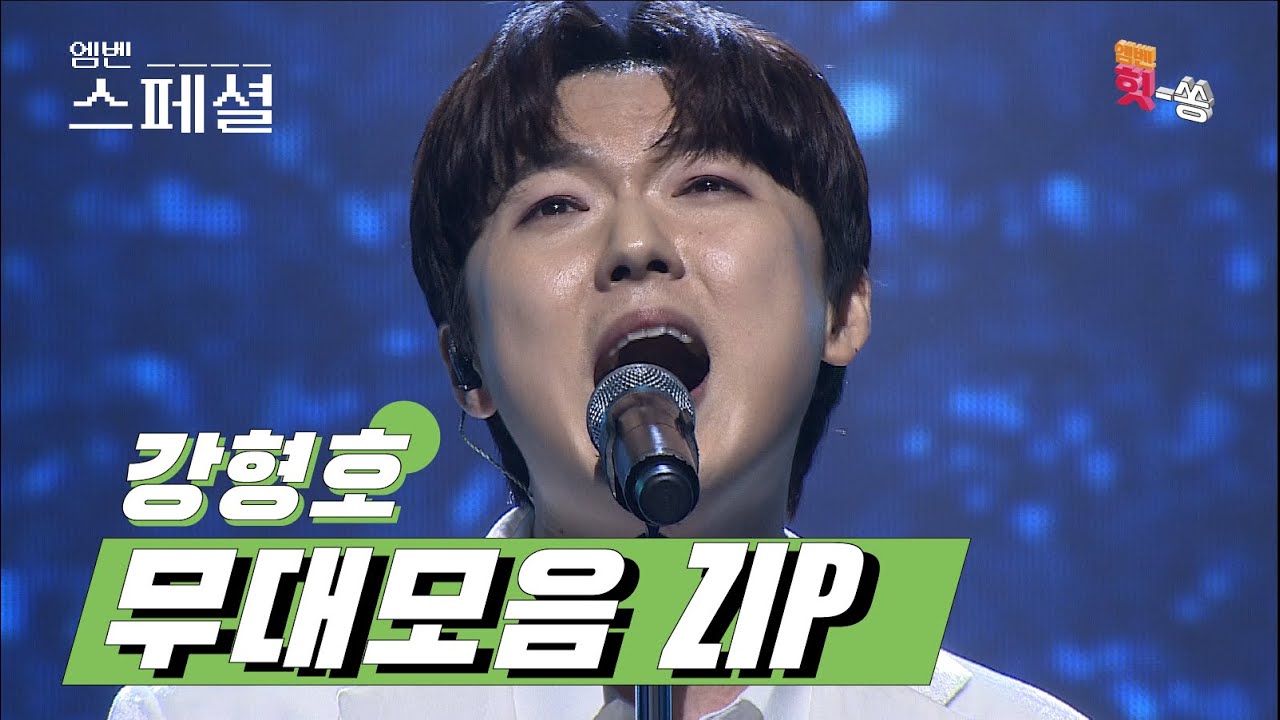 [엠벤스페셜] 여기 중에 안 본거 있으면 미워함! 강형호 몰아보기 ZIP