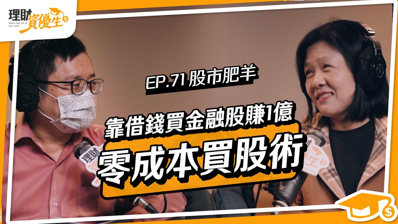 從貧民窟到醫學系，他不靠薪水、用這1招滾出億元資產｜ft.股市肥羊 翁建原【理財資優生】EP71