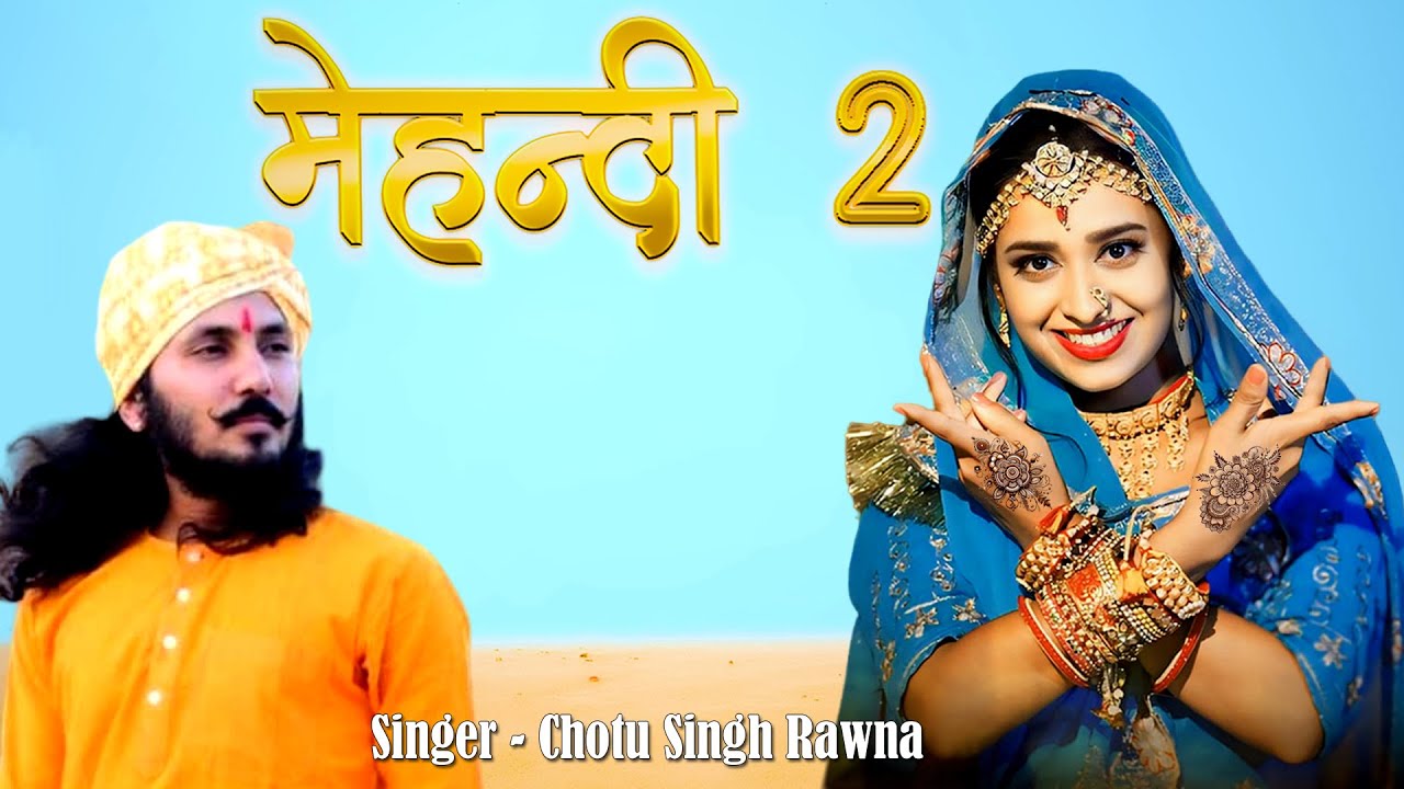 New Rajasthani Song 2026 मेहंदी 2 MEHANDI Chotu Singh Rawna New Song 2026 छोटू सिंह रावणा न्यू सोंग