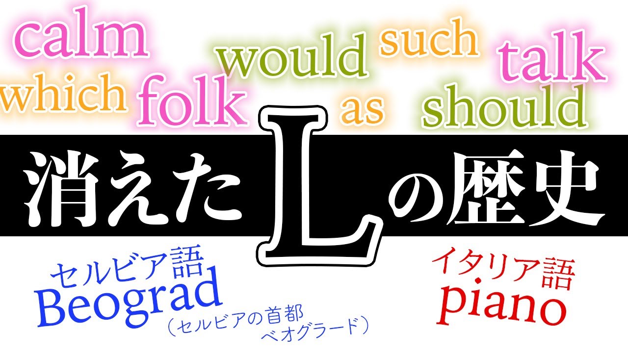 【英語だけじゃない】消えゆくLの運命【でもcouldは例外】