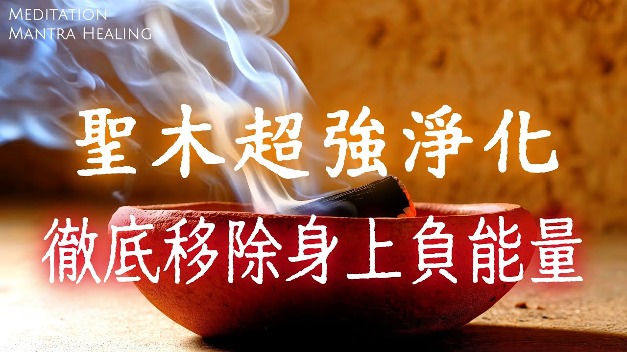 聖木超強淨化！瞬間帶走房間所有負能量，提升睡眠品質，終於一夜好眠！｜助您的周圍環境磁場也會全面修復｜能量療愈，心靈平靜，冥想音樂，宇宙頻率，能量音樂