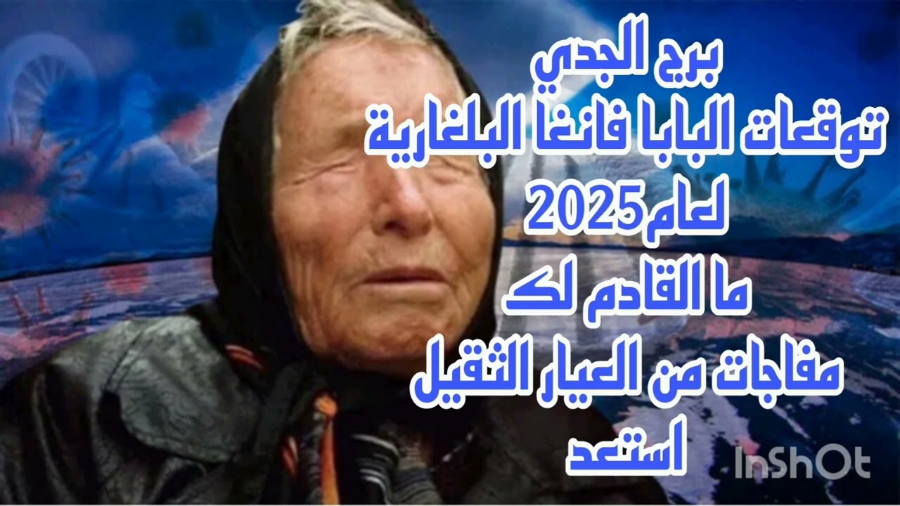 برج الجدي توقعات البابا فانغا البلغارية لعام 2025//ما القادم لك 💫 مفاجات من العيار الثقيل 💫 استعد