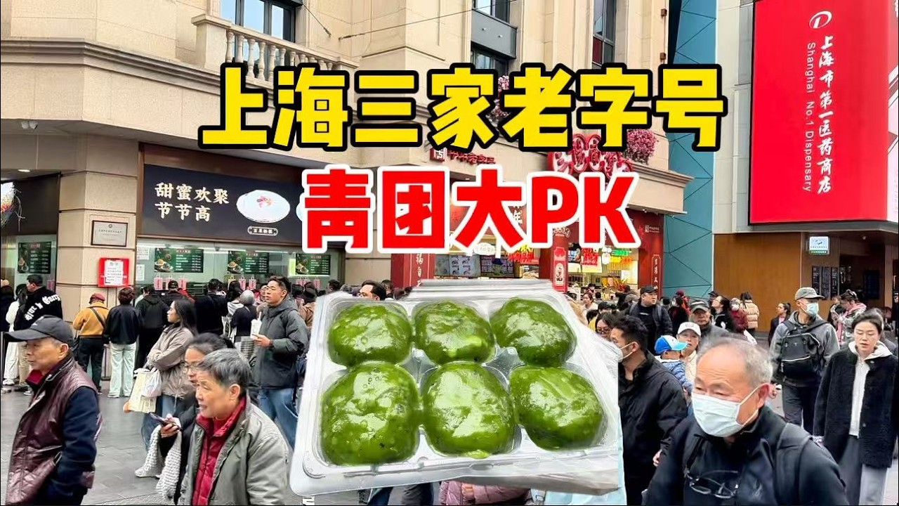 上海三家老字号青团大PK：王家沙、沈大成、杏花楼，谁是王者?
