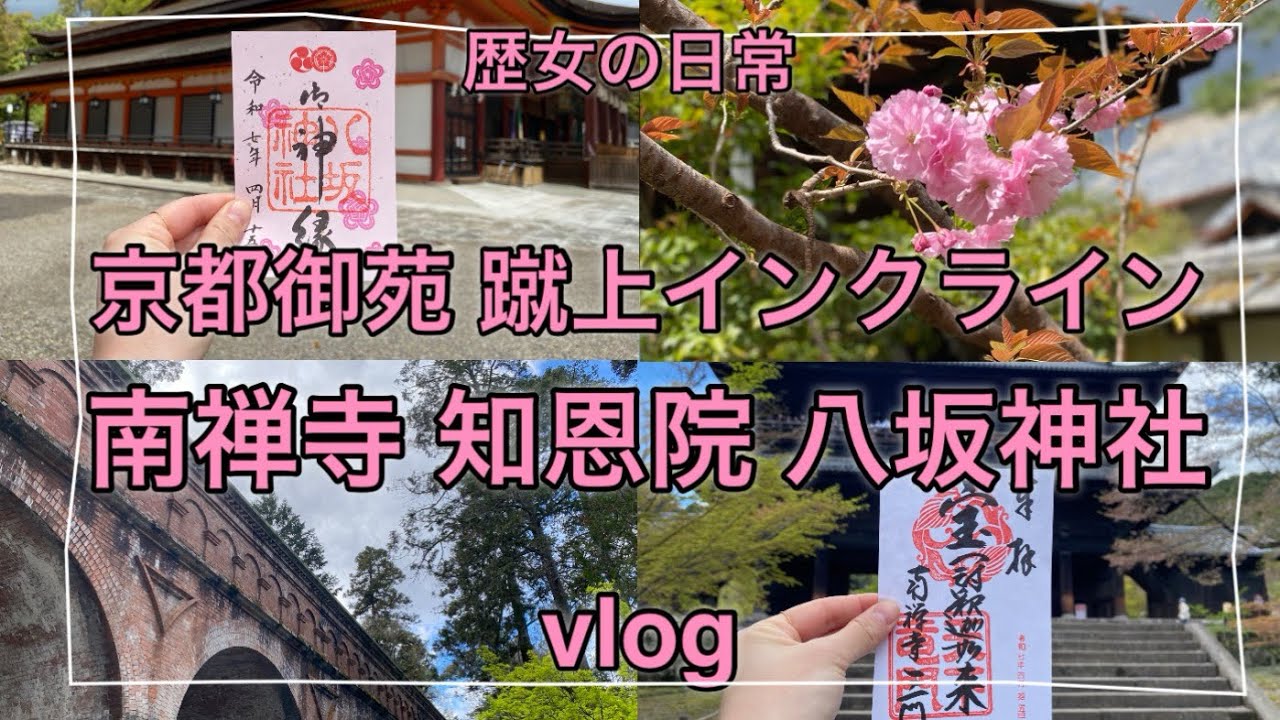 京都vlog I 南禅寺I 蹴上インクラインI春の京都御苑 I 八坂神社 I 知恩院 I 琵琶湖疏水の歴女 I 歴女