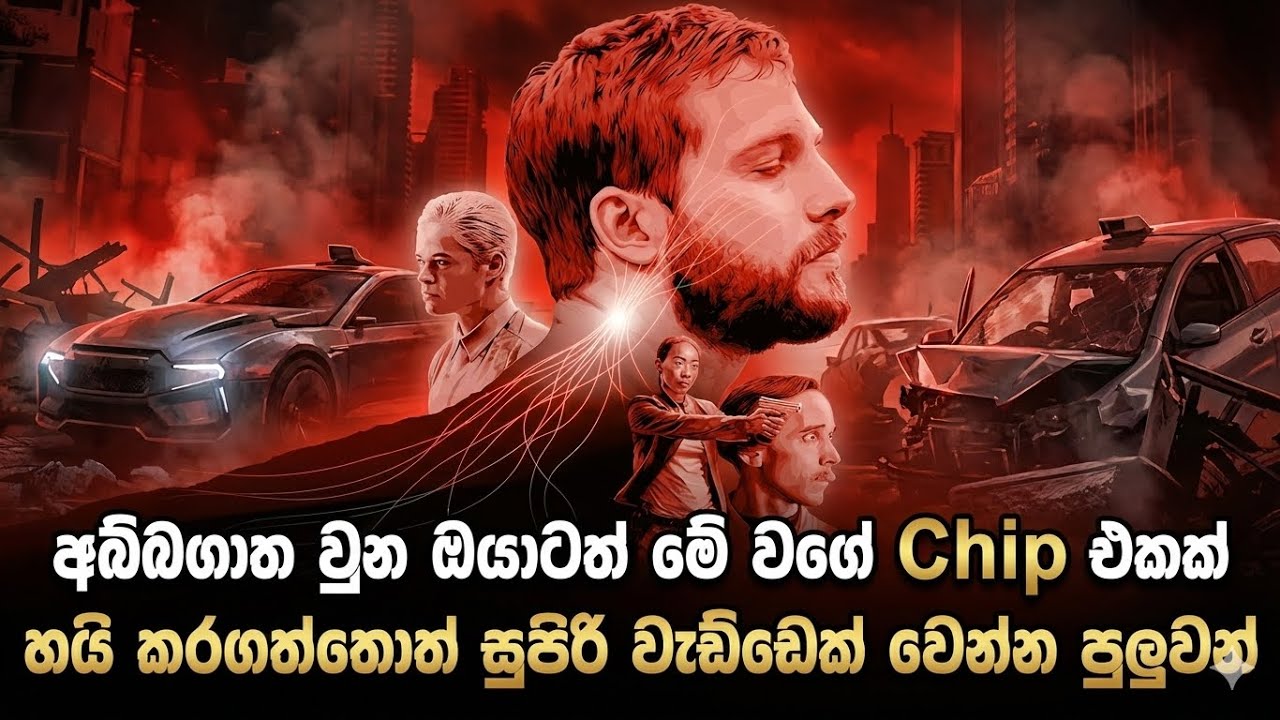 බිරිඳ මැරුව පළිය ගන්න ඇගට Chip එකක් දා ගත්ත අබ්බගාතයා🧐|Movie review sinhala| Upgrade.