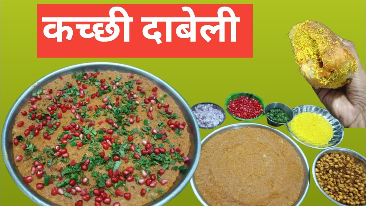 चटपटीत कच्छी दाबेली | दाबेली मसाला, चिंचेची चटणी, लसणाची चटणी, मसाले शेंगदाणे सोबत सविस्तर माहिती |