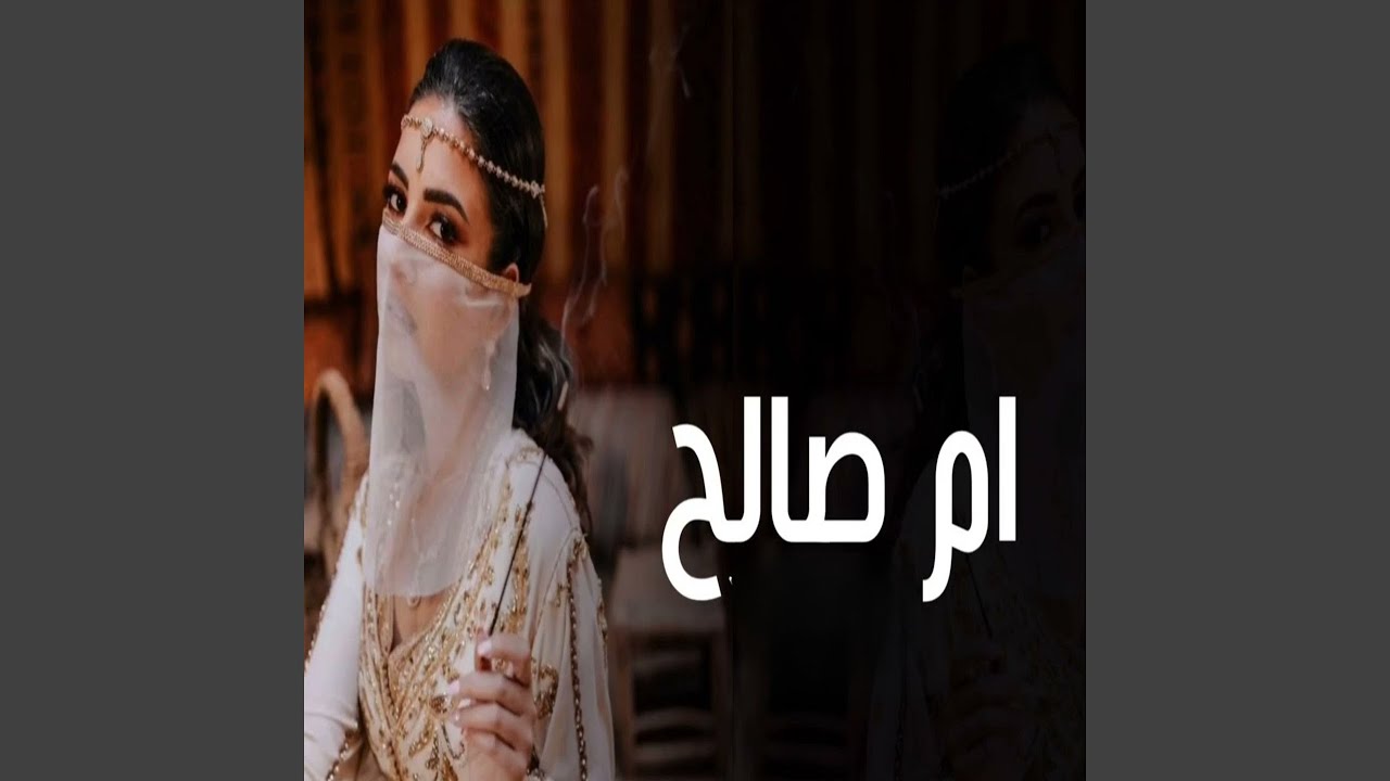 ام صالح