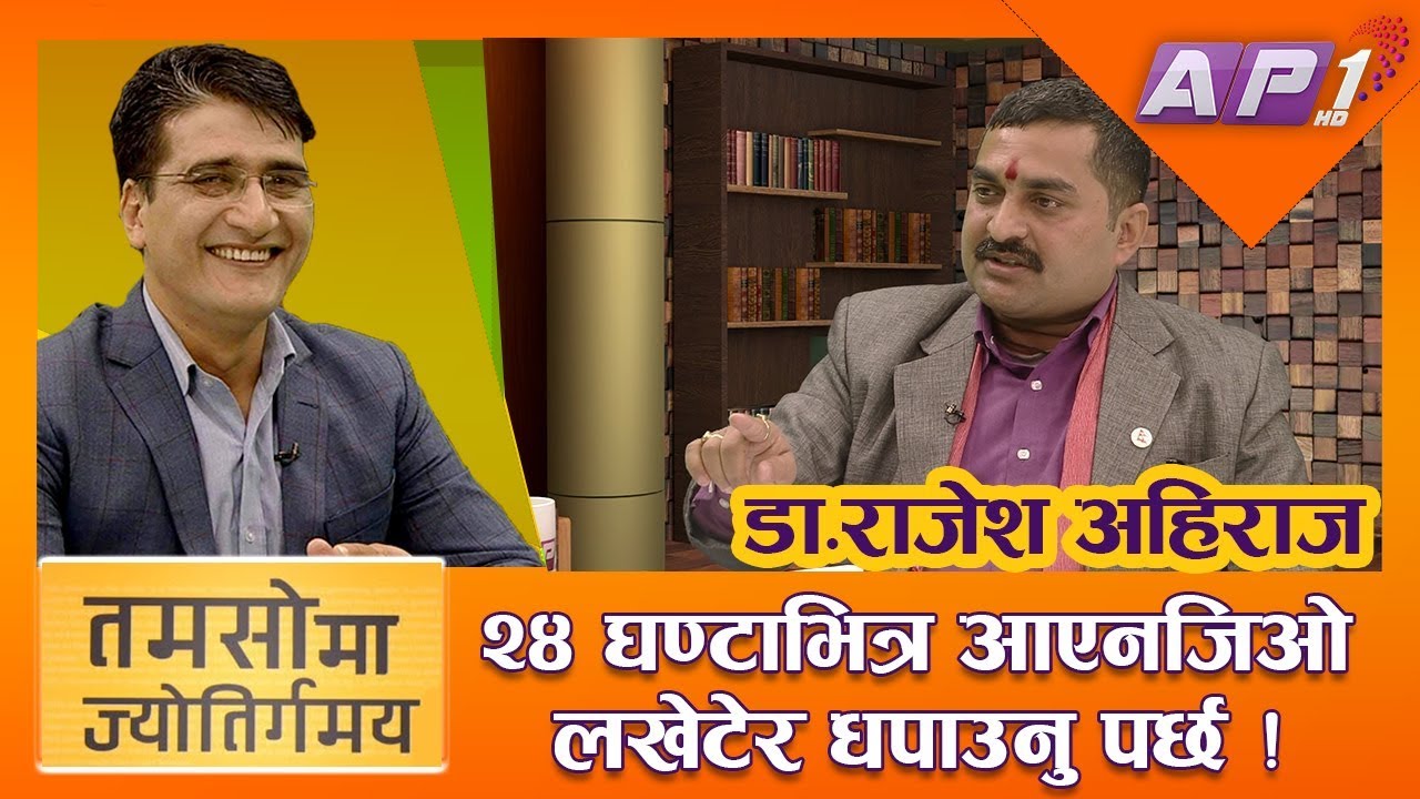 २४ घण्टाभित्र आईएनजीओ लखेटेर धपाउनु पर्छ ! DR. RAJESH AHIRAJ || TAMASOMA JYOTIRGAMAYA