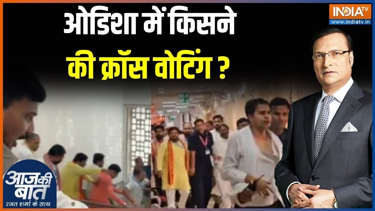 Odisha Rajya Sabha Election Result : ओडिशा में किसने की क्रॉस वोटिंग ? BJP | BJP | Congress | News