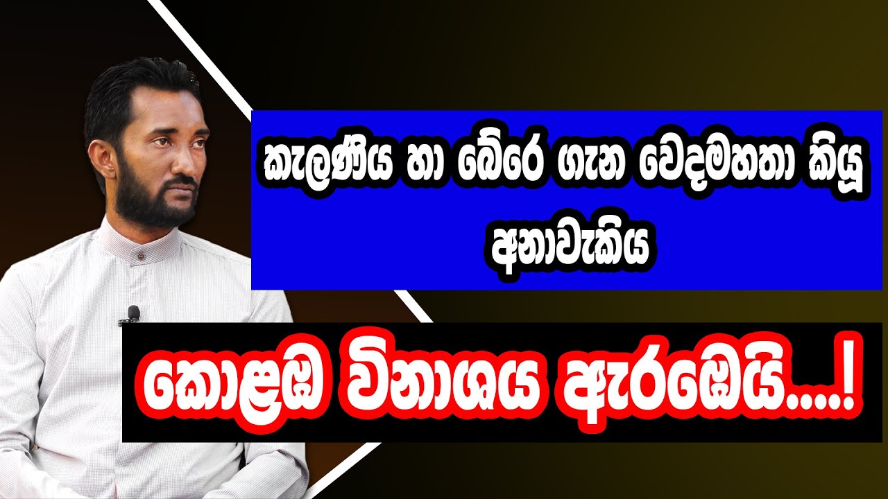 කැලණිය හා බේරෙ ගැන වෙදමහතා කියූ අනාවැකිය