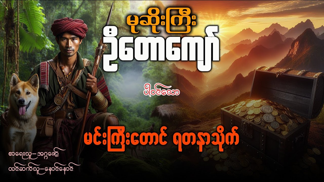 မုဆိုးကြီးဦးတောကျော် ပါဝင်သော မင်းကြီးတောင်ရတနာသိုက်