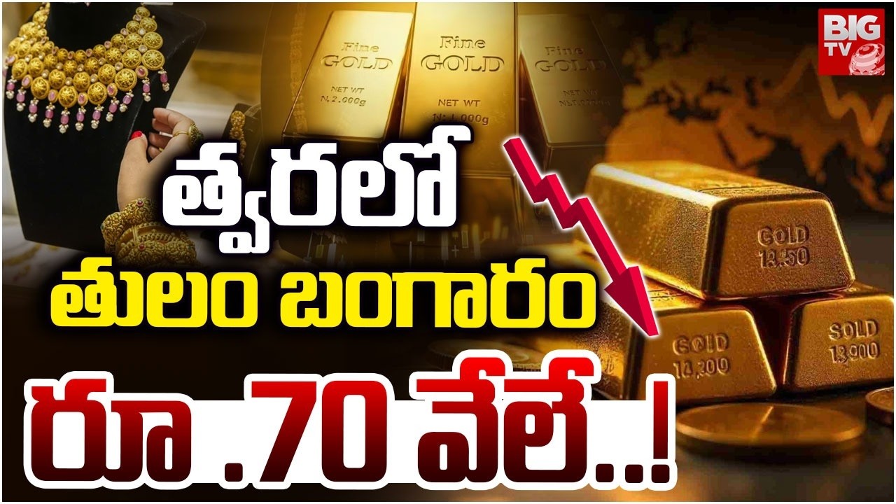 త్వరలో తులం బంగారం రూ. 70 వేలు ? | Gold Price Drop In Future | Gold & Silver Price Drop | BIG TV