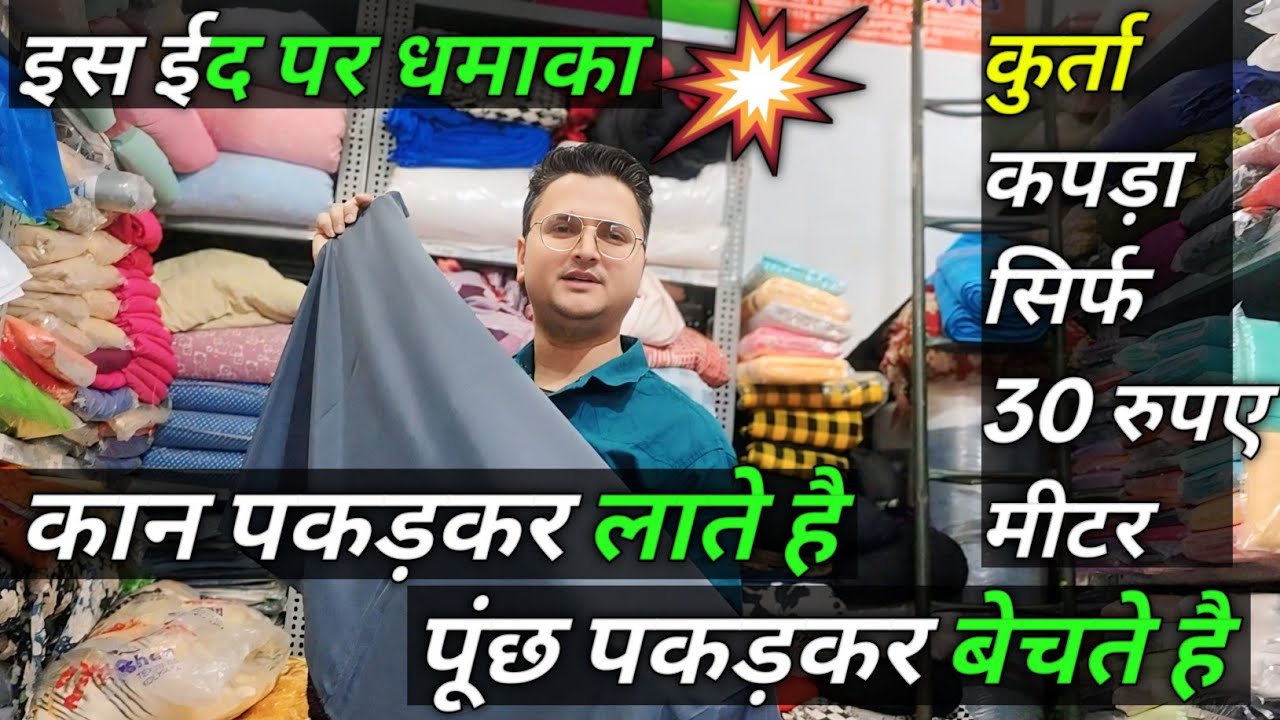 💥कुर्ता कपड़ा RS 30 रुपए मीटर || wholesale market In Delhi || Seelampur Cutpice market || #trending