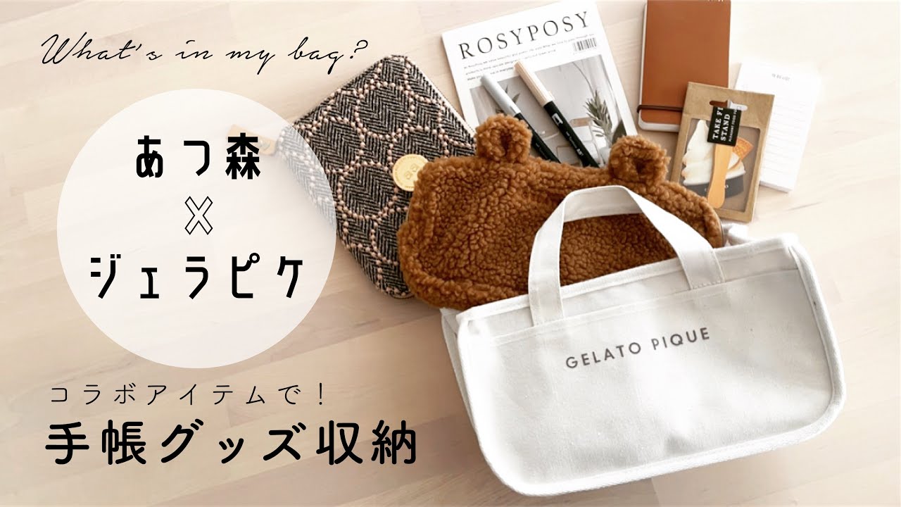 あつ森 × ジェラピケ｜ コラボトートで 手帳 文房具 収納。What’ｓ in my bag? ｜Animal Crossing