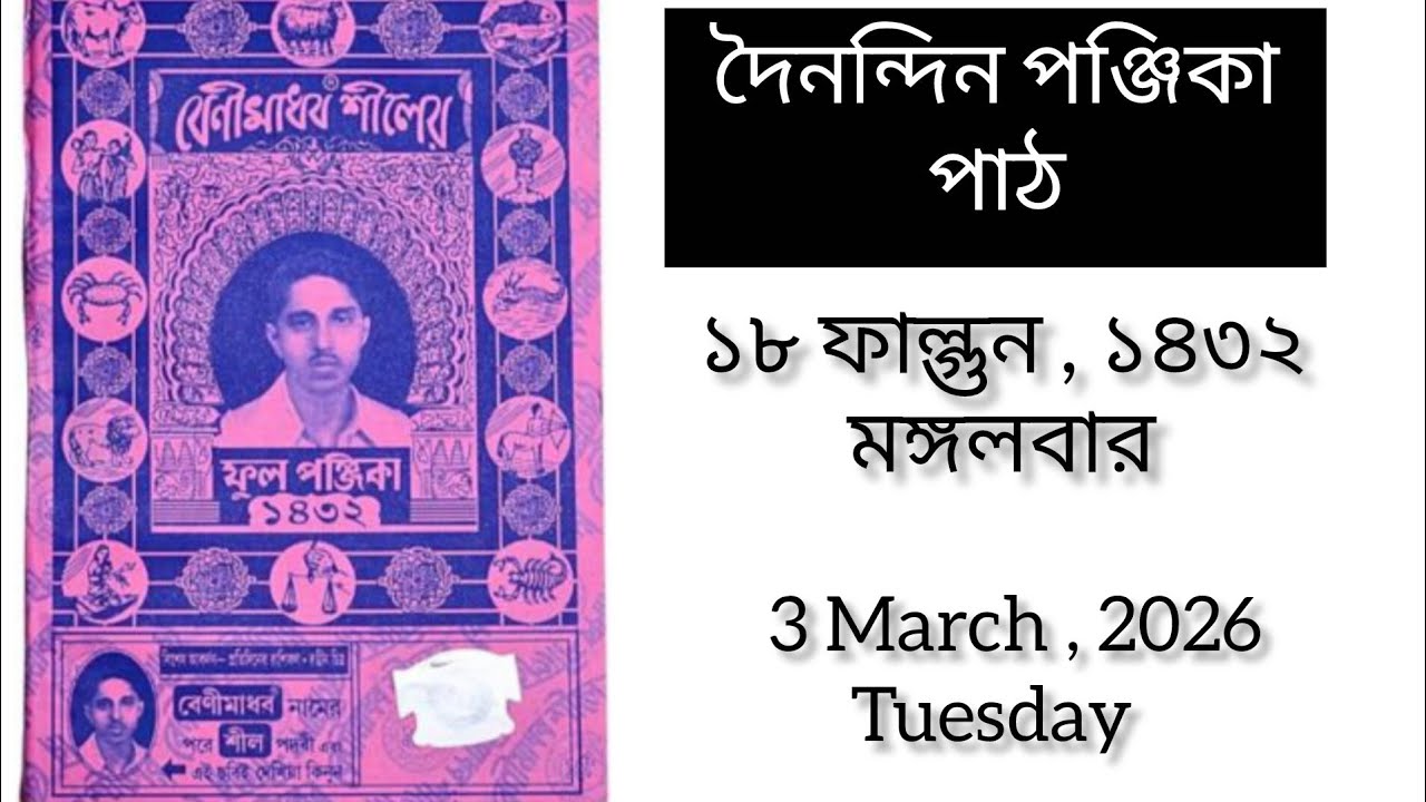 দৈনন্দিন পঞ্জিকা পাঠ | ১৮ ফাল্গুন ১৪৩২ মঙ্গলবার |