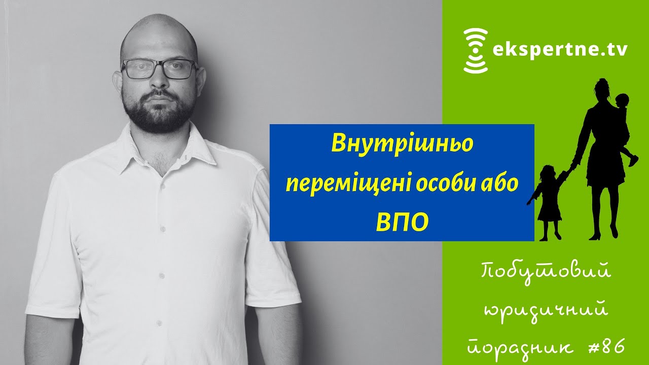 Внутрішньо переміщені особи або ВПО. Побутовий юридичний порадник #86