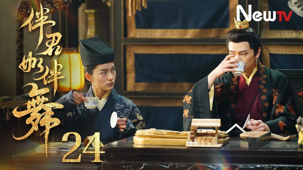 【Multi-Sub】伴君如伴舞 shall we dance 24丨甄家昭雪，小满拒婚离去；三年后翻墙回宫，与褚瑛大婚共舞