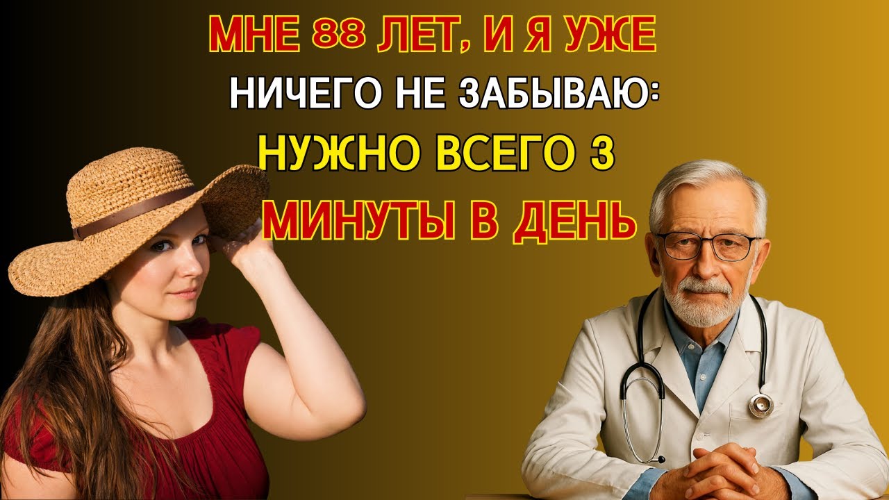 «Мне 88 — и память вернулась! 3-минутная привычка, которая всё изменила 😱»