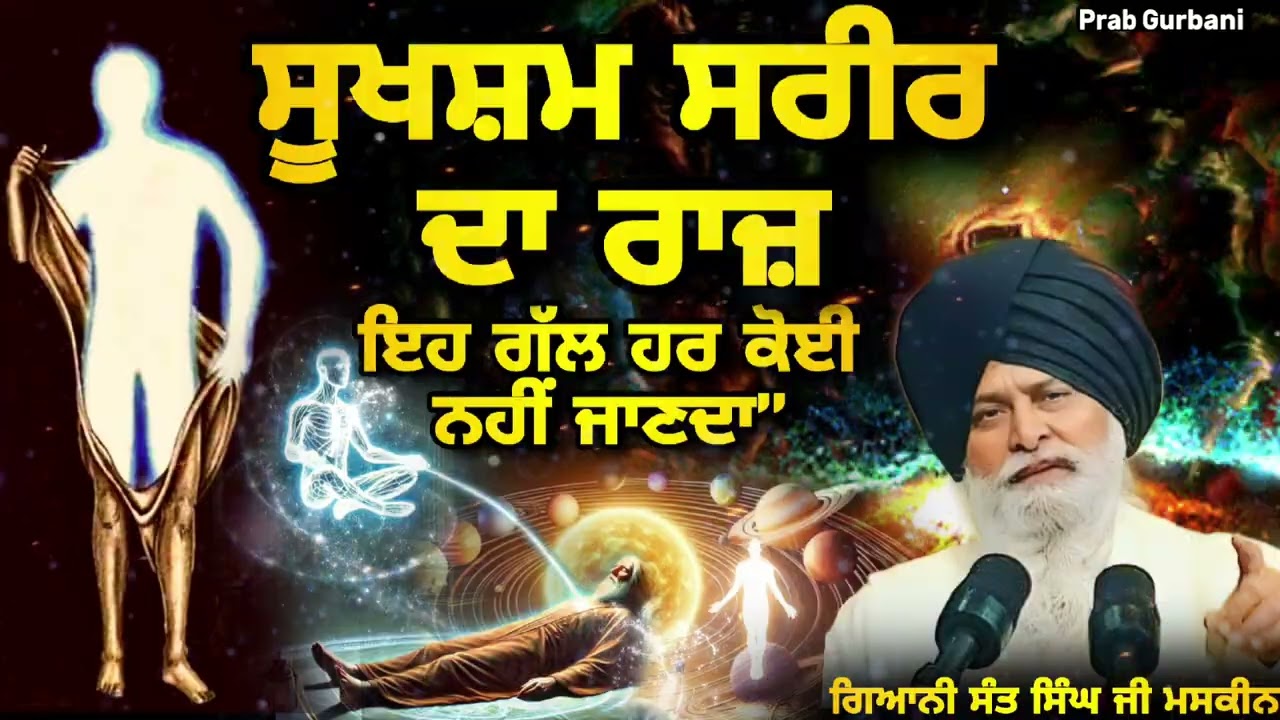 ਸੂਖਸ਼ਮ ਸਰੀਰ ਦਾ ਰਾਜ਼ ~ ਇਹ ਗੱਲ ਹਰ ਕੋਈ ਨਹੀਂ ਜਾਣਦਾ || Giani Sant Singh Ji Maskeen || Prab Gurbani 
