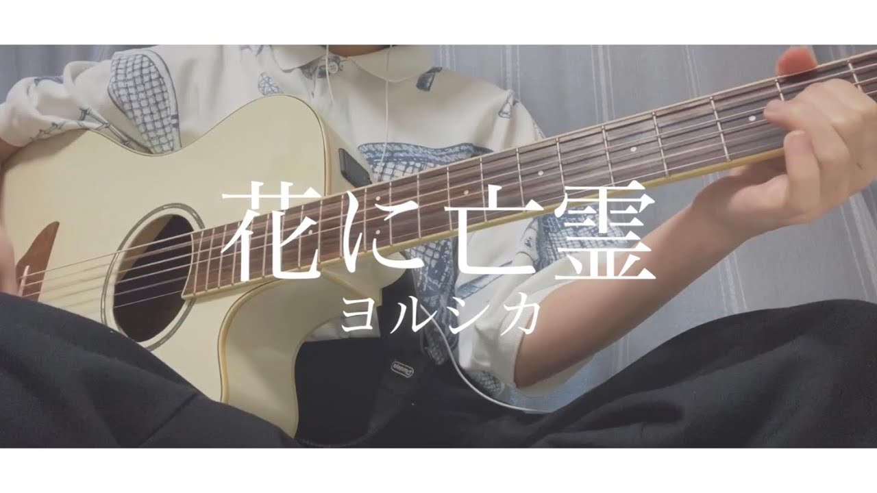 花に亡霊/ヨルシカ【弾き語りカバー】