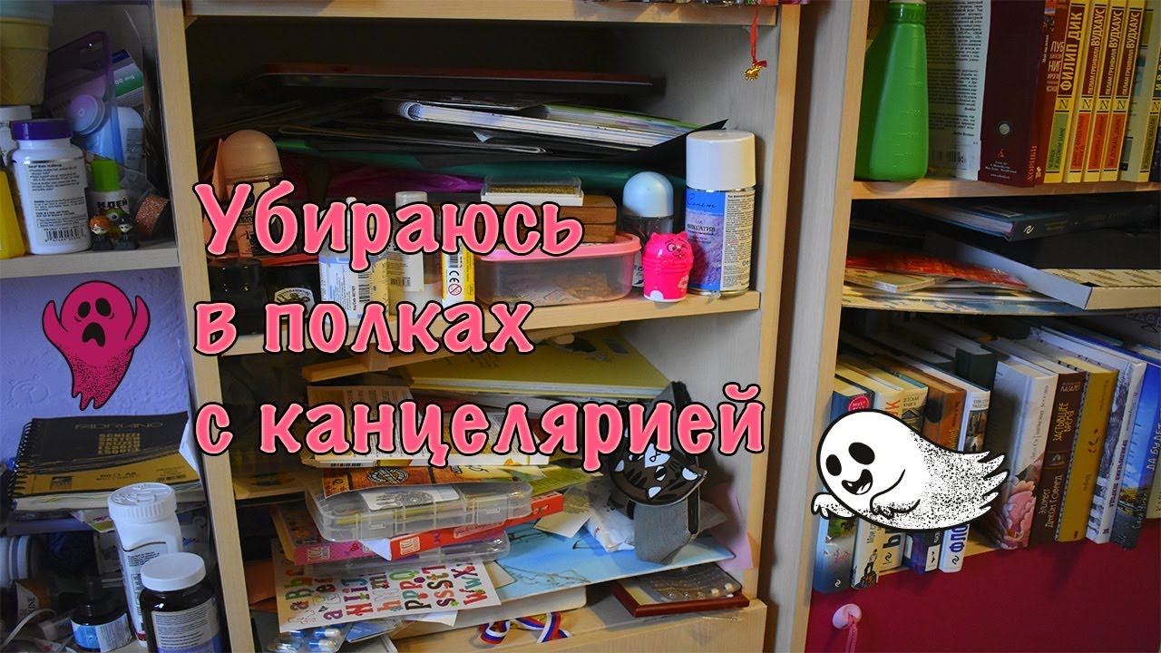 УБИРАЮСЬ В ПОЛКАХ С КАНЦЕЛЯРИЕЙ
