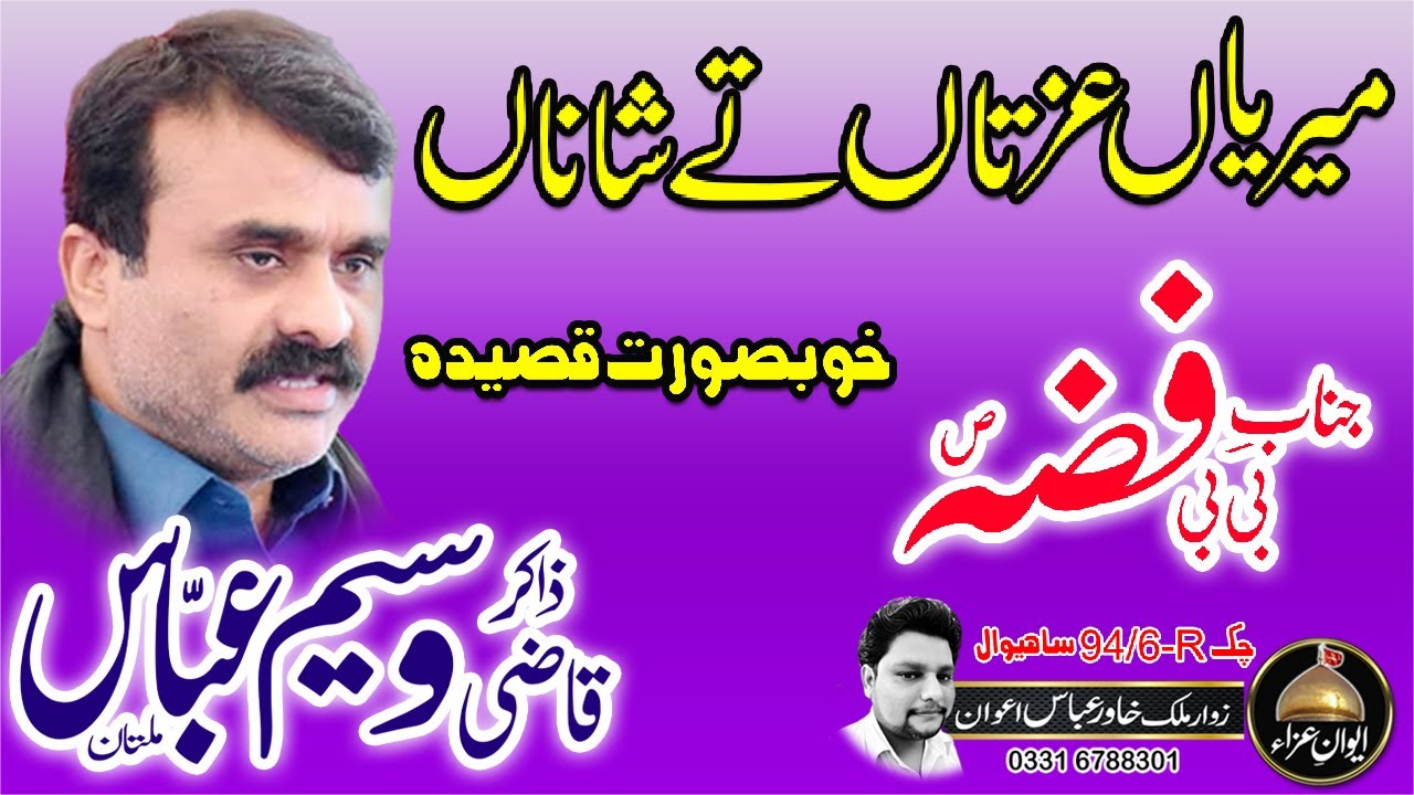 Qasida Bibi FIZZA(SA) | Meriyan izzatan te shana | zakir Qazi Waseem Abbas | Awan e Aza