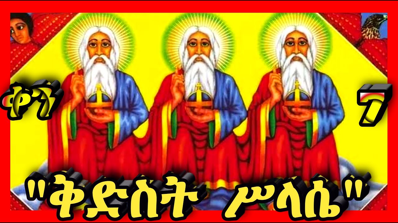 💛ሥላሴ💛ጥር 7💛@Kidanmedia21 #ethiopianorthodoxchristian 
