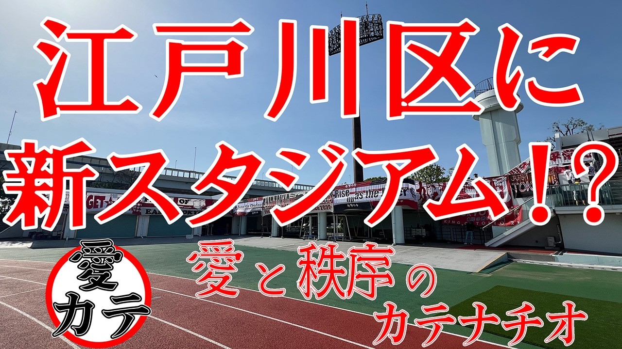 江戸川区にJリーグ規格の専スタが？！【クボタスピアースと東京23FC】