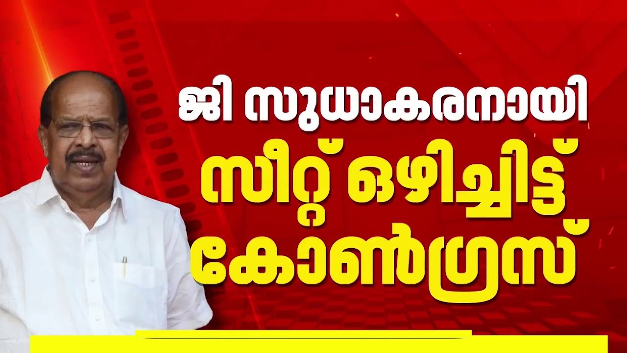 അമ്പലപ്പുഴ സീറ്റ് ഇരു മുന്നണികൾക്കും തലവേദനയാകുന്നു...ജി സുധാകരൻ എത്തുമോ? | Ambalapuzha