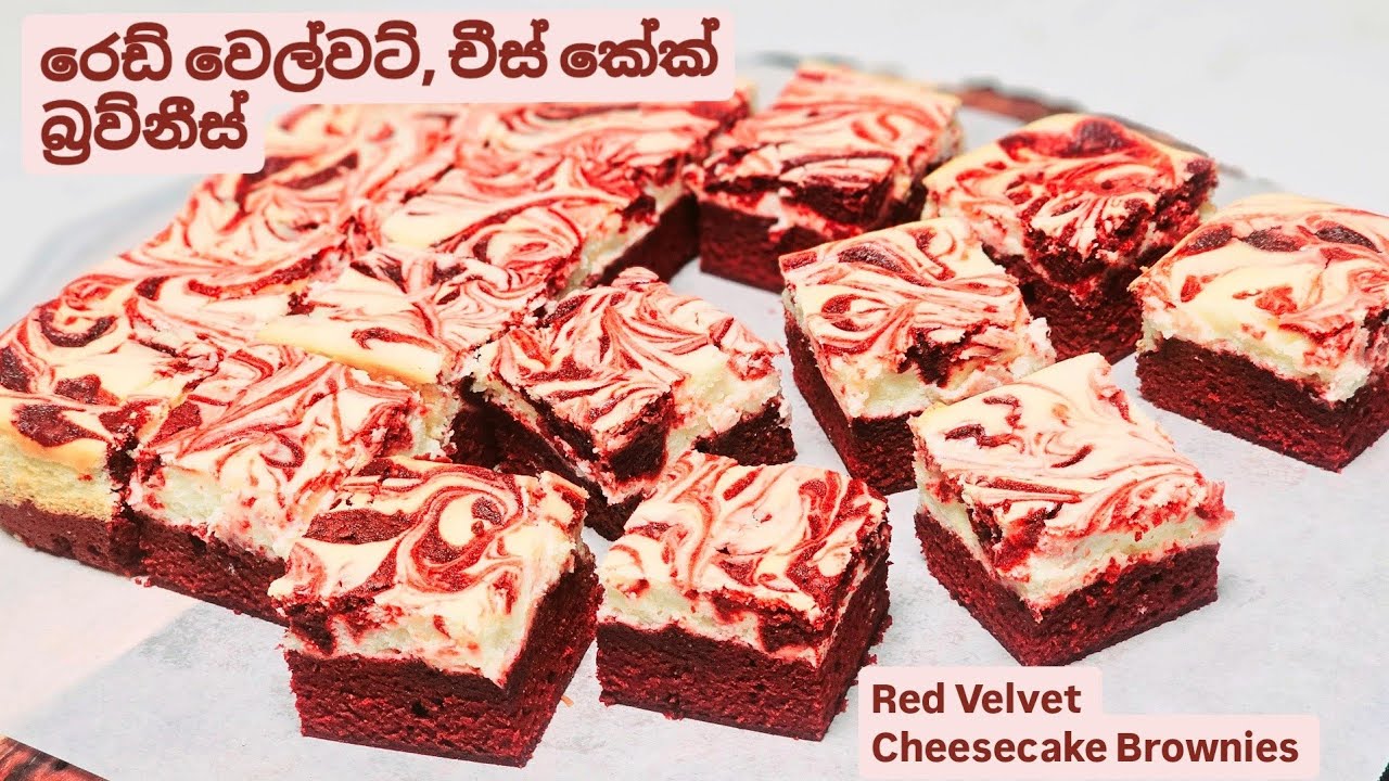 ඇබ්බැහි වෙන සුළු රෙඩ් වෙල්වට් චීස් කේක් බ්‍රව්නීස්.Red velvet Cheesecake Brownies. Valantine recipe.