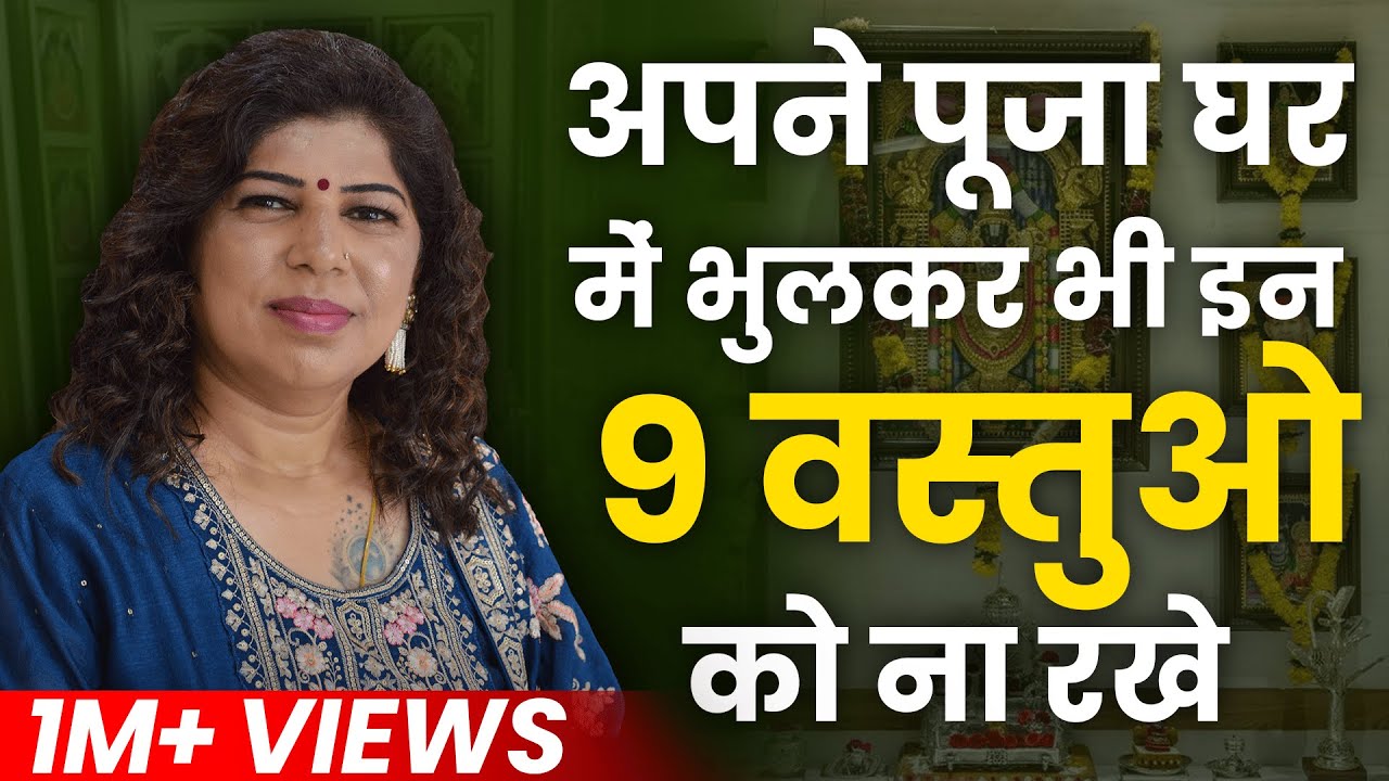 पूजा घर में Bhul कर भी na rakhe aisi Murti और Tasveer❌