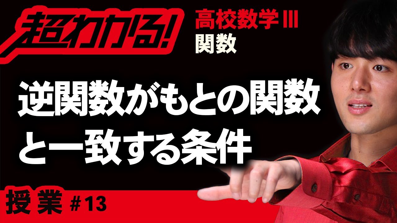逆関数がもとの関数と一致する条件【高校数学】関数＃１３