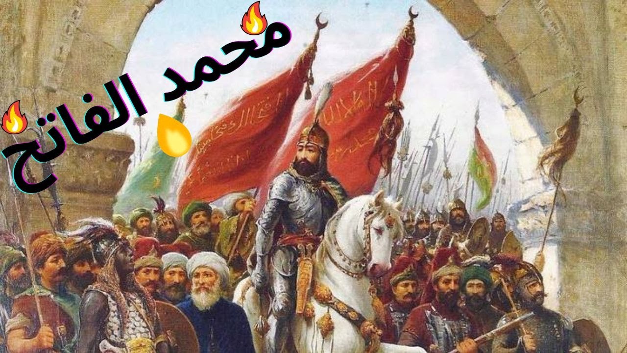 “سر محمد الفاتح الذي لم يُروَ.كيف أسقط أعظم مدينة في العالم؟!” / #محمد_الفاتح #قصص_تاريخية #history