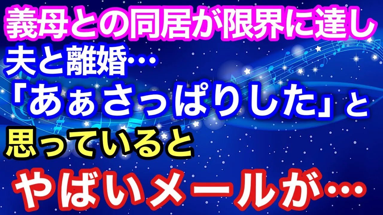 【スカッとする話】義母との同居が限界に達したので、夫と離婚「ああ、さっぱりした！」と思っているとやばいメールがｗｗ【スカッとハレバレ】