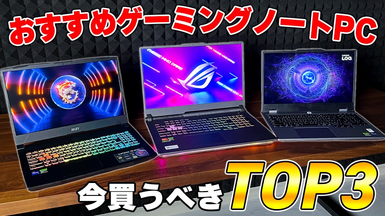 【完全版】ゲーミングノートPC選びで損しない為のおすすめランキングTOP3