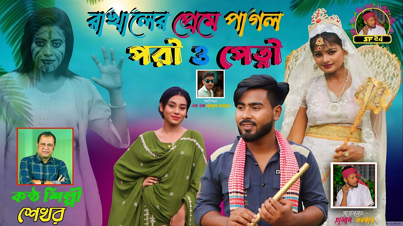 রাখালের প্রেমে পাগল পরী ও পেত্নি । গ্রামিন  কিচ্ছা পালা কণ্ঠ শিল্পী শেখর #কিচ্ছা_পালা_২০২৩